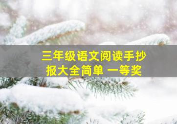 三年级语文阅读手抄报大全简单 一等奖